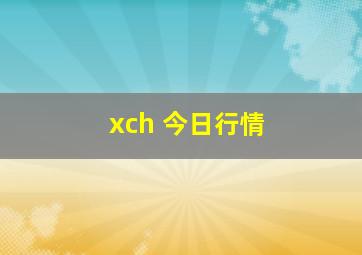 xch 今日行情